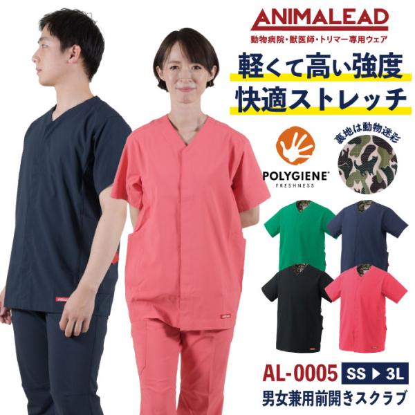 アニマリード 前開きスクラブ ハイライン 獣医師 トリマー 動物病院 ペットショップ 半袖 白衣 男...