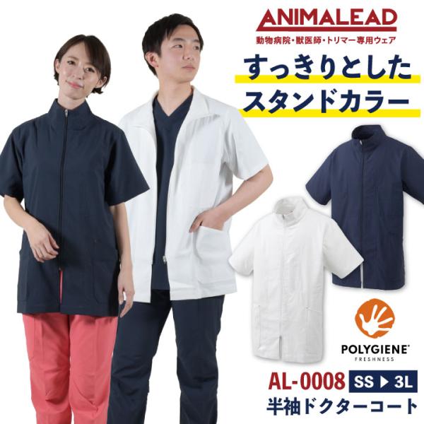 アニマリード ドクターコート 半袖 ショート丈 獣医師 トリマー 動物病院 ペットショップ 白衣 ジ...