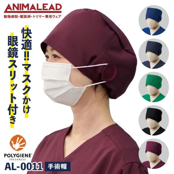 アニマリード 手術帽 手術キャップ マスクがけ メガネスリット 獣医師 トリマー 動物病院 ペットシ...