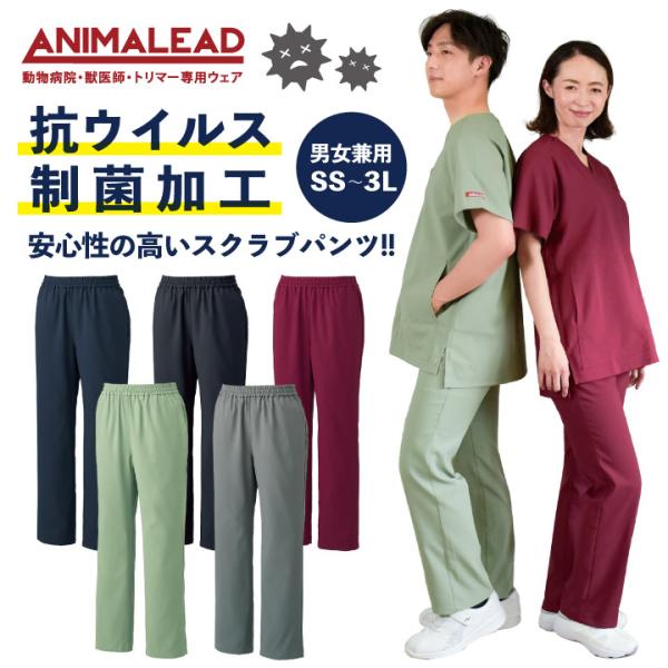 アニマリード スクラブパンツ ANIMALEAD 獣医師 動物病院 ペットショップ クリニック 診察...