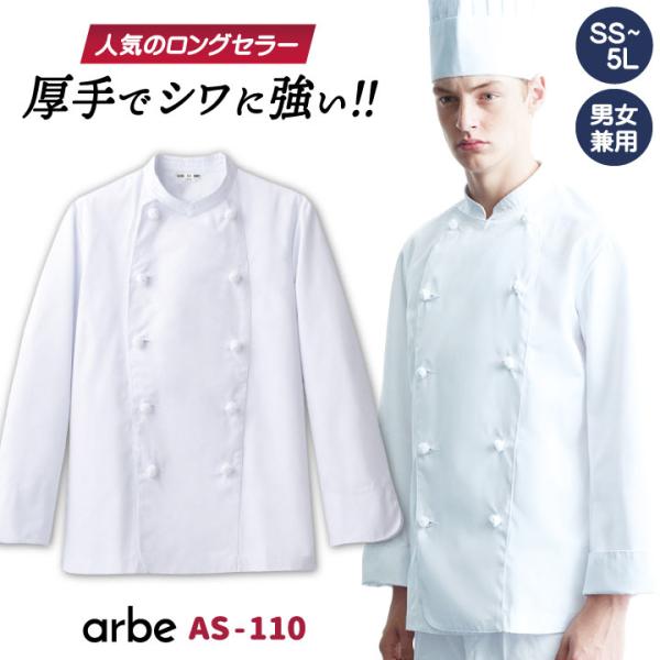 コックコート AS110 arbe アルベ CHITOSE チトセ 厨房服 レストラン カフェ 居酒...
