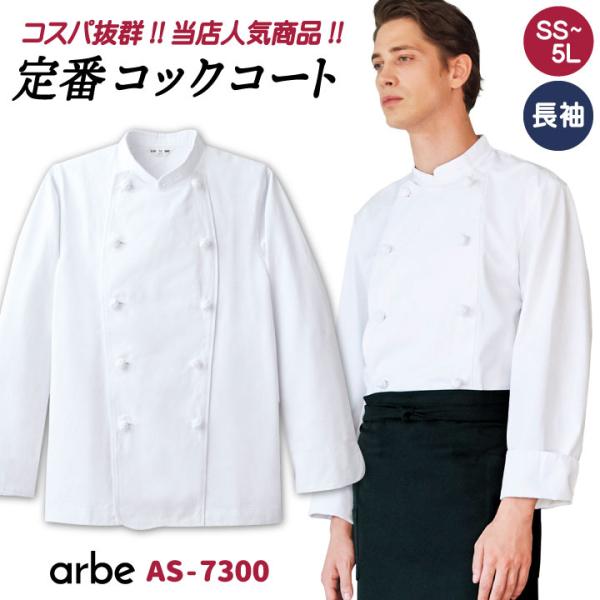 コックコート AS7300 arbe アルベ CHITOSE チトセ 厨房服 レストラン カフェ 居...
