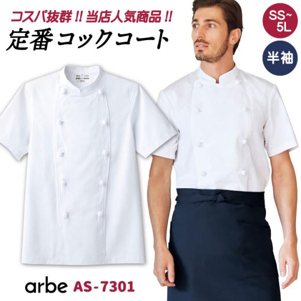 コックコート AS7301 arbe アルベ CHITOSE チトセ 厨房服 レストラン カフェ 居...