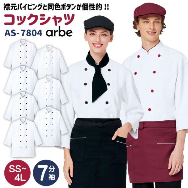 コックシャツ アルベ CHITOSE チトセ 七分袖コックシャツ！ ストレッチ ノーアイロン レスト...