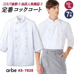 コックコート AS7828   厨房服 レストラン カフェ 居酒屋