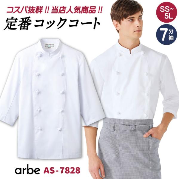 コックコート AS7828 arbe アルベ CHITOSE チトセ 厨房服 レストラン カフェ 居...