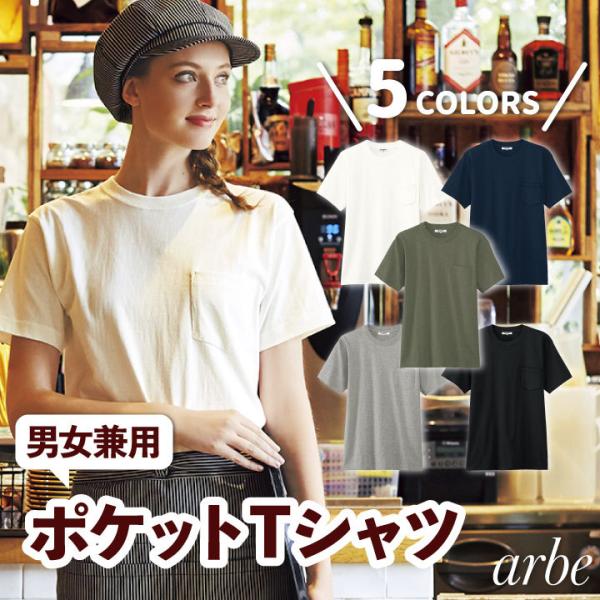 arbe アルベ ポケットTシャツ 無地 半袖 カジュアルシャツ 綿100％ レストラン カフェ 飲...