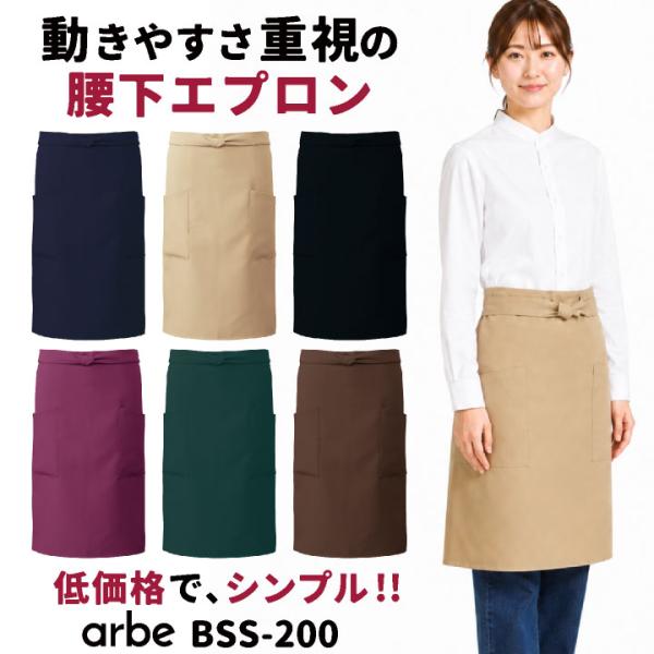 アルベ 前掛け エプロン 腰巻き ショート丈 腰下 サロンエプロン ギャルソン 無地 ソムリエ カフ...