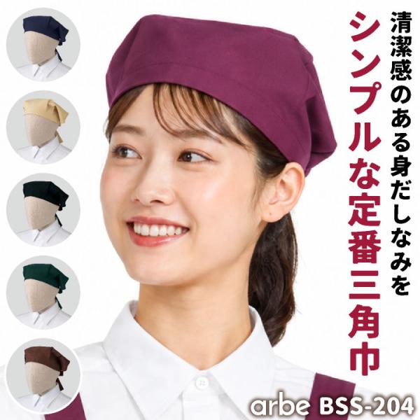 アルベ 三角巾 シンプル おしゃれ かわいい 無地 カフェ レストラン 厨房 キッチン 調理実習 料...