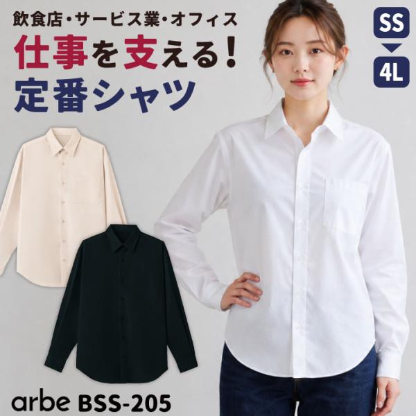 アルベ 長袖シャツ 無地 Yシャツ カッターシャツ カフェ レストラン 飲食店 サービス業 接客 制...