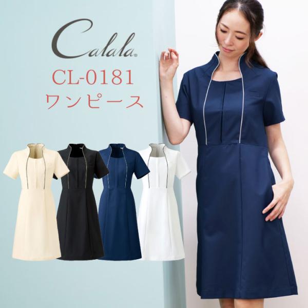 Calala キャララ CL-0181 ワンピース 制服 ユニフォーム 医療 エステ 介護 事務 受...