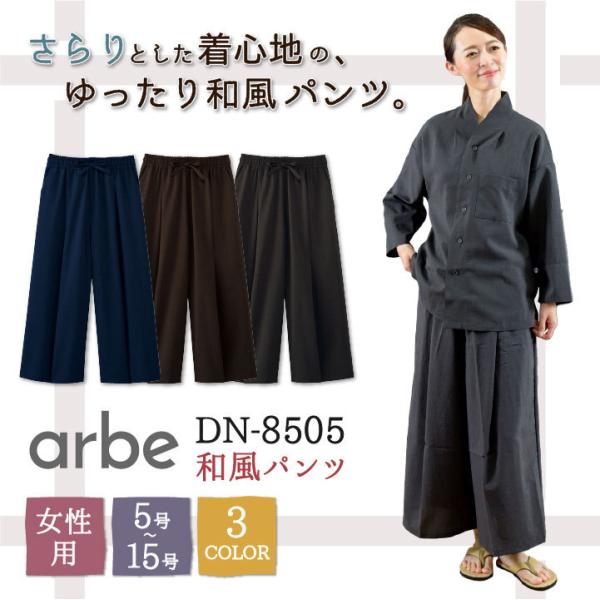 和風 パンツ 飲食 サービス業 接客 ユニフォーム おもてなし ストレッチ 制電 レディース チトセ...