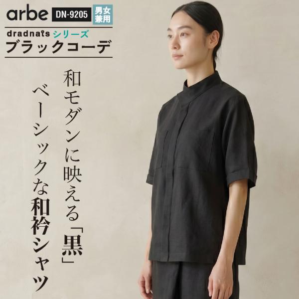 チトセ 和吟シャツ（半袖）モダン スナップボタン 比翼仕立て ネームループ付 ストレッチ ドライ 黒...