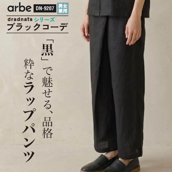 チトセ ラップパンツ 和洋 モダン 男女兼用 ドライ ウエストゴム ストレッチ ユニフォーム 黒 ブ...