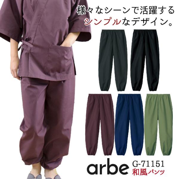 和風 パンツ 飲食 サービス業 接客 ユニフォーム おもてなし 男女兼用 メンズ レディース チトセ...