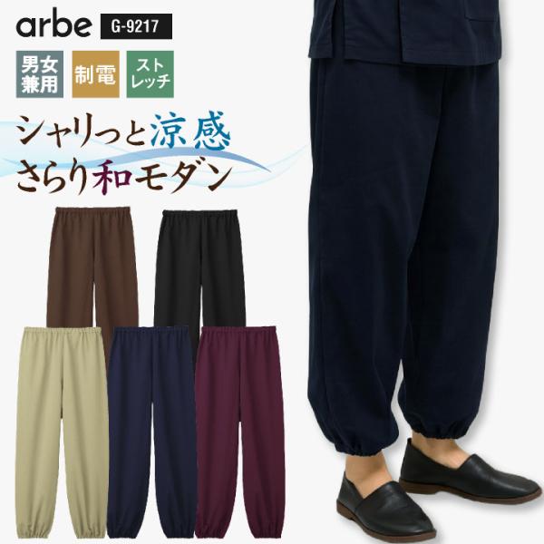 チトセ 和風パンツストレッチ 涼しい 通気性 静電気抑制 軽い 薄手 男女兼用 ムレ防止 5色展開 ...