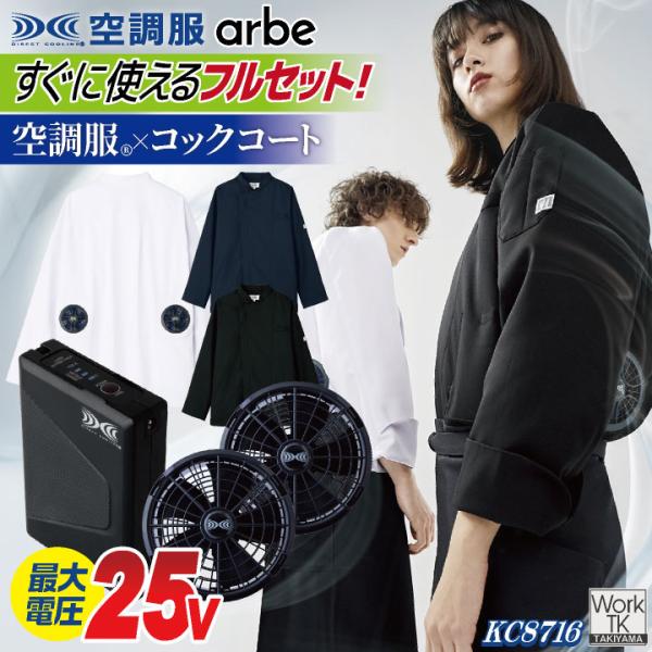 空調服 (R) チトセ 25V仕様 長袖 空調服コックコート フルセット ファンバッテリー付 熱中症...