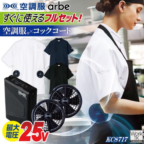 空調服 (R) チトセ 25V仕様 半袖 空調服コックコート フルセット ファンバッテリー付 熱中症...