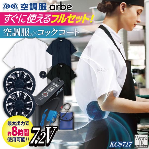 空調服 (R) チトセ 7.2V仕様 半袖 空調服コックコート フルセット ファンバッテリー付 熱中...