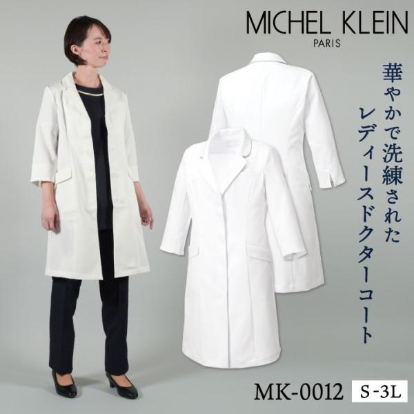 ミッシェルクラン MK-0012 ドクターコート 制服 ユニフォーム 医療 エステ チトセ MICH...