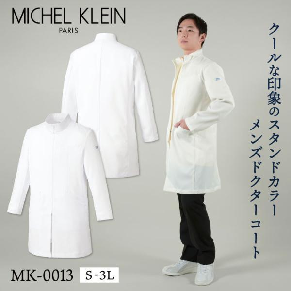ミッシェルクラン MK-0013 ドクターコート 制服 ユニフォーム 医療 エステ チトセ MICH...