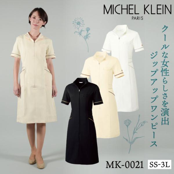 [即日出荷] MICHEL KLEIN ミッシェルクラン MK-0021 ワンピース 制服 ユニフォ...