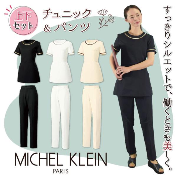 ミッシェルクラン チュニック上下セット チュニック パンツ セットアップ 透け防止 制電 ストレッチ...