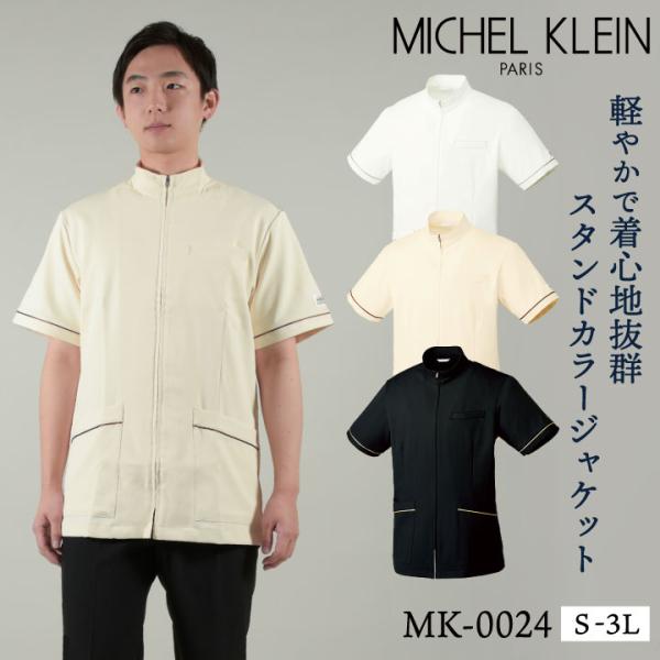 MICHEL KLEIN ミッシェルクラン MK-0024 ジャケット メンズ 制服 ユニフォーム ...