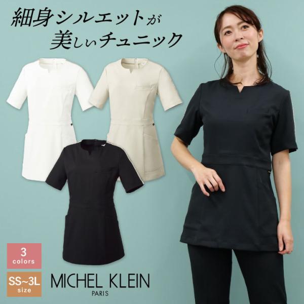 ミッシェルクラン チュニック ストレッチ 透け防止 制電機能 クリニック サロン 病院 チトセ MI...