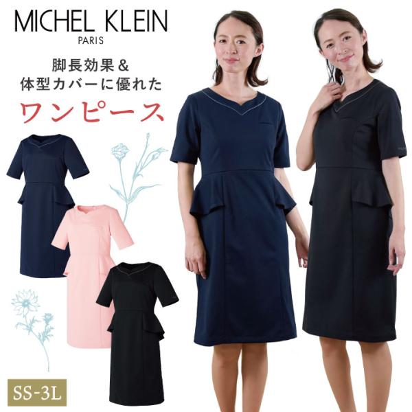 ミッシェルクラン MK-0050 ワンピース ペプラム ストレッチ 透け防止 制電機能 クリニック ...