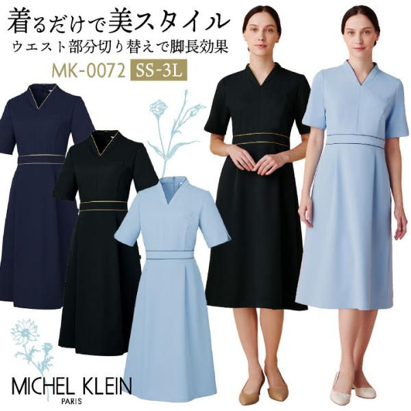 ミッシェルクラン ワンピース 医療白衣 クリニック 産婦人科 エステ 美容 サロン 歯科医 事務服 ...