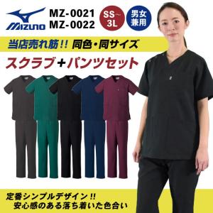 [即日出荷] [スクラブ上下セット] MIZUNO スクラブ [MZ-0021 MZ-0022] 白衣 医療 レディース メンズ ナース 看護師 医者 介護士 半袖 チトセ ct-mz0021-setup｜