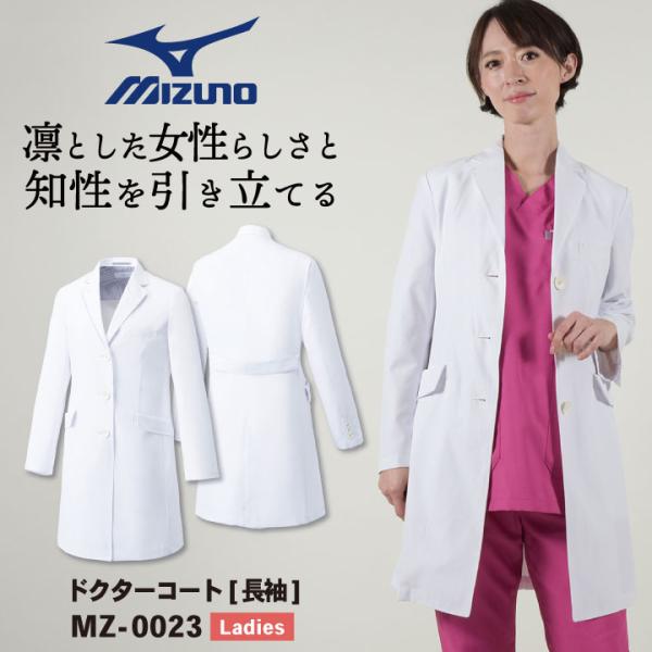 ミズノ ドクターコート 長袖 レディース MIZUNO 白衣 シングル 医療用 医師 診察衣 薬剤師...