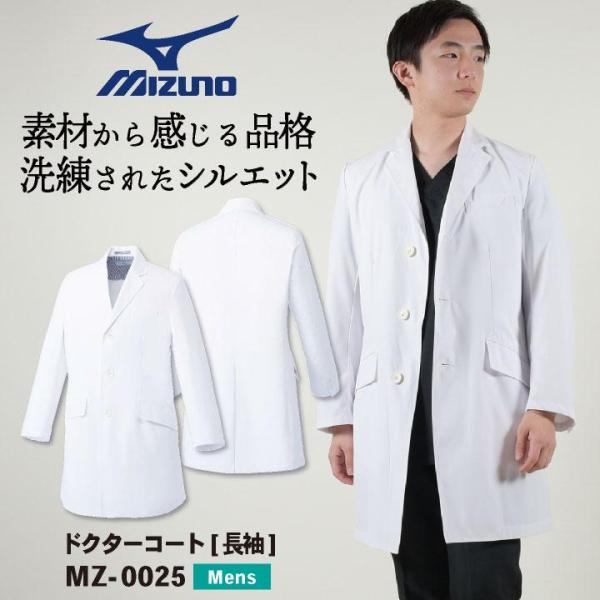 ミズノ MIZUNO 白衣 ドクターコート メンズ 男性用 医療 医者 長袖 シングル 春夏 秋冬 ...