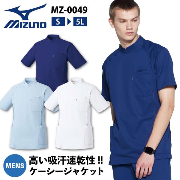 ミズノ メンズケーシージャケット MIZUNO ジップアップ 前開き 半袖 白衣 医師 看護師服 医...