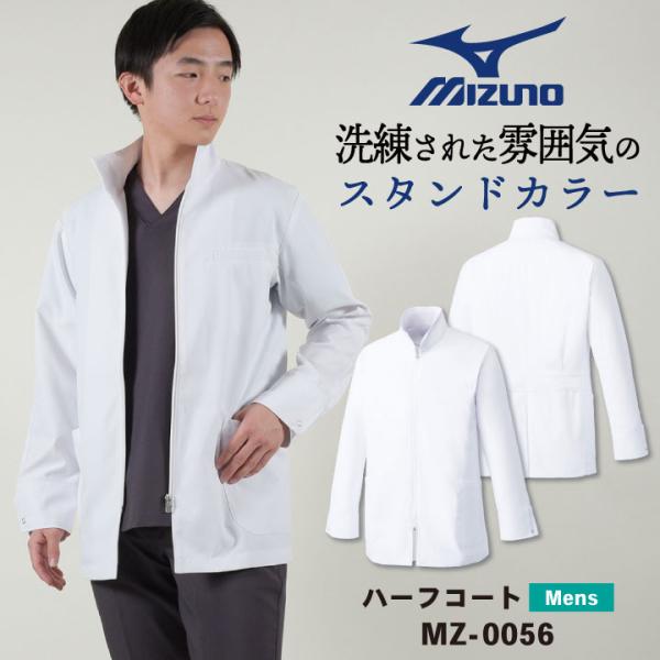 ミズノ ハーフコート メンズ MIZUNO 白衣 透けにくい 長袖 ファスナー仕様 医療用 ドクター...
