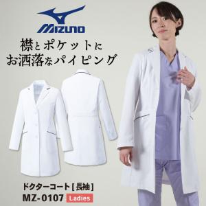 ミズノ ドクターコート レディース MIZUNO シングル おしゃれ 白衣 医師 医療用 女性 チトセ 長袖 ct-mz0107｜worktk