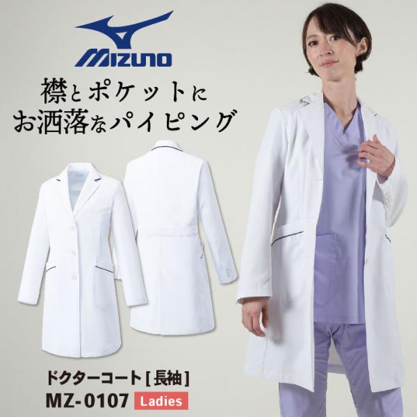ミズノ ドクターコート レディース MIZUNO シングル おしゃれ 白衣 医師 医療用 女性 チト...