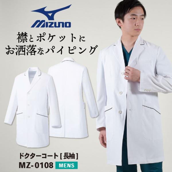 ミズノ ドクターコート メンズ MIZUNO シングル おしゃれ 白衣 医師 医療用 男性 チトセ ...
