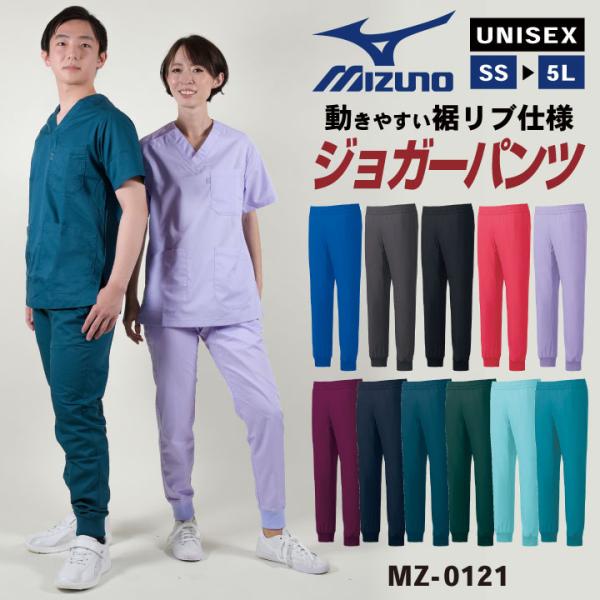 ジョガーパンツ スクラブパンツ ミズノ MIZUNO ストレッチ 吸汗速乾 チームスクラブ 白衣 男...