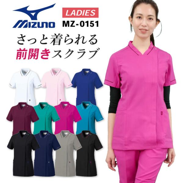 ミズノ レディースファスナースクラブ MIZUNO ジップアップ 前開き 半袖 チームスクラブ 白衣...