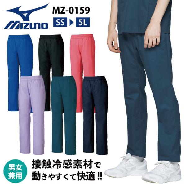 ミズノ イージーパンツ MIZUNO ストレッチ 接触冷感 涼しい 軽い 吸汗速乾 白衣 男性 女性...