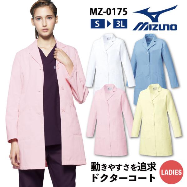 ミズノ ドクターコート レディース MIZUNO シングル 白衣 医師 医療用 女性 チトセ 長袖 ...