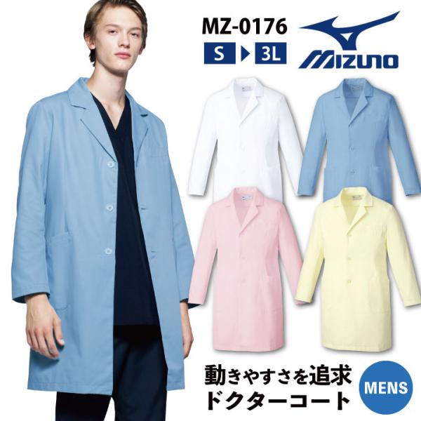 ミズノ ドクターコート メンズ MIZUNO シングル 白衣 医師 医療用 男性 チトセ 長袖 ct...