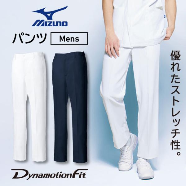 パンツ ミズノ MIZUNO 透け防止 ストレッチ 脇ゴム仕様 SEK制菌加工 白衣 工業洗濯対応 ...