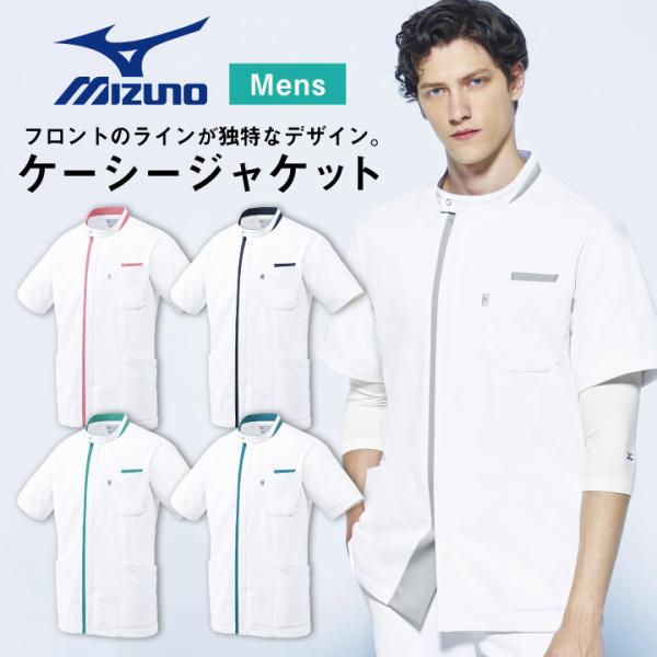 ミズノ ケーシージャケット メンズ MIZUNO 透け防止 ストレッチ 白衣 病院 看護師 整骨院 ...