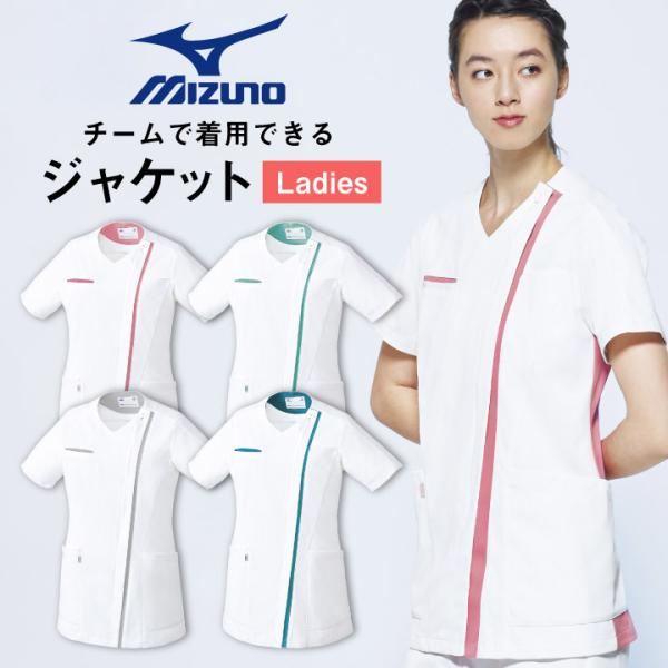 ミズノ レディースジャケット MIZUNO 透け防止 ストレッチ 白衣 病院 看護師 ナース 整骨院...