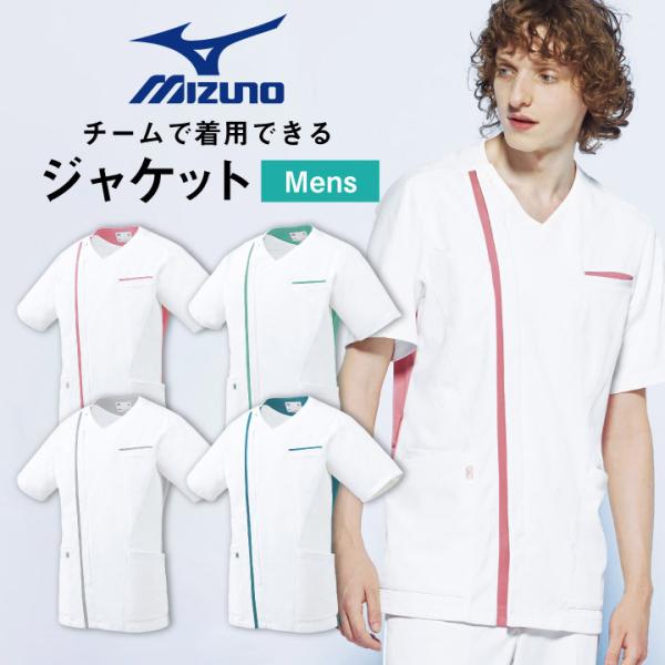 ミズノ メンズジャケット MIZUNO 透け防止 ストレッチ 白衣 病院 看護師 整骨院 整体師 介...