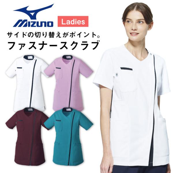 ミズノ ファスナースクラブ レディース MIZUNO 前開き仕様 透け防止 ストレッチ 白衣 病院 ...