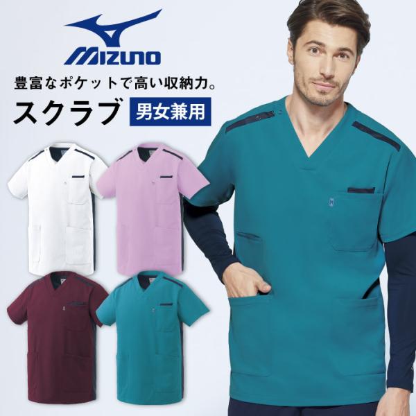 ミズノ スクラブ MIZUNO 透け防止 ストレッチ 白衣 医療用 病院 看護師 ナース 整骨院 整...